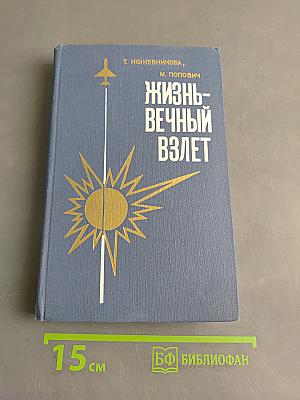 Жизнь - вечный взлет