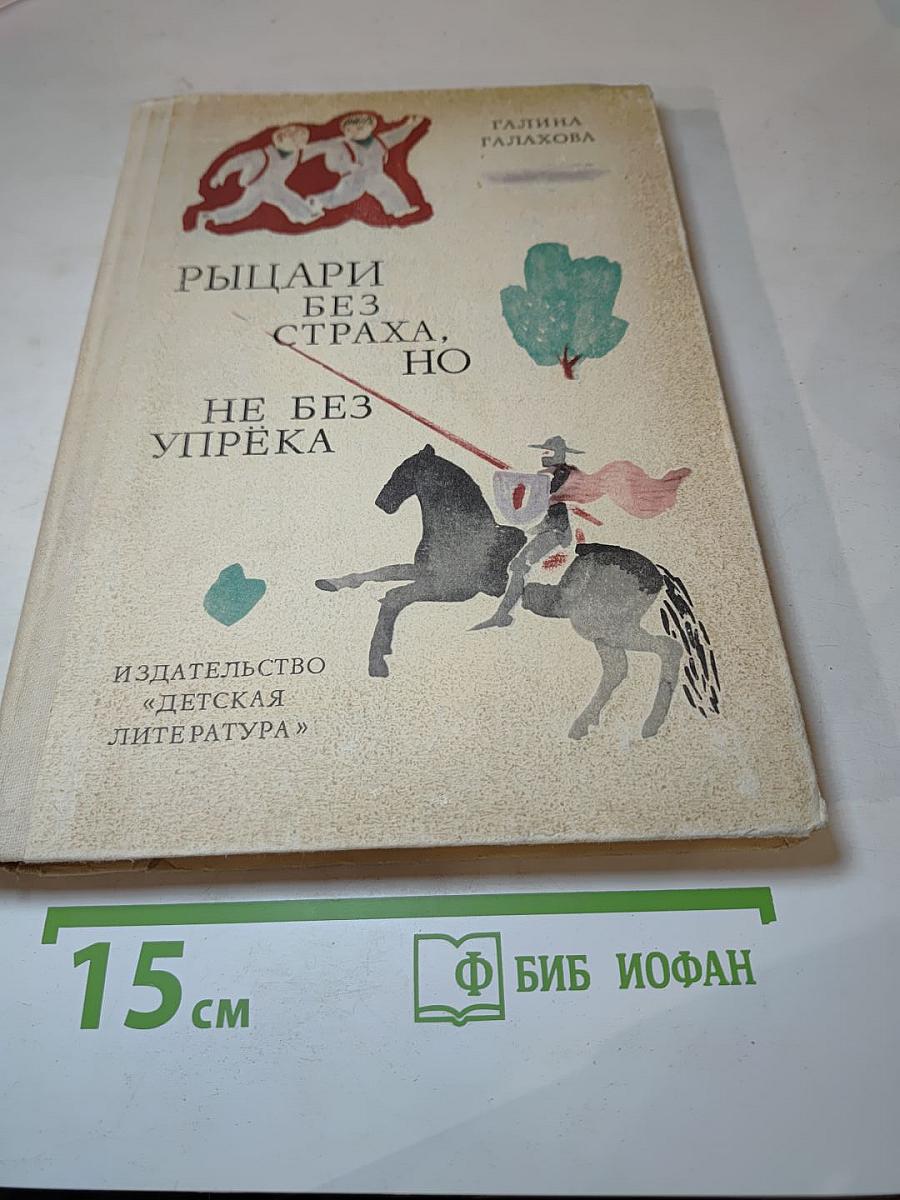 Рыцари без страха, но не без упрёка