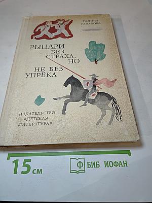 Рыцари без страха, но не без упрёка