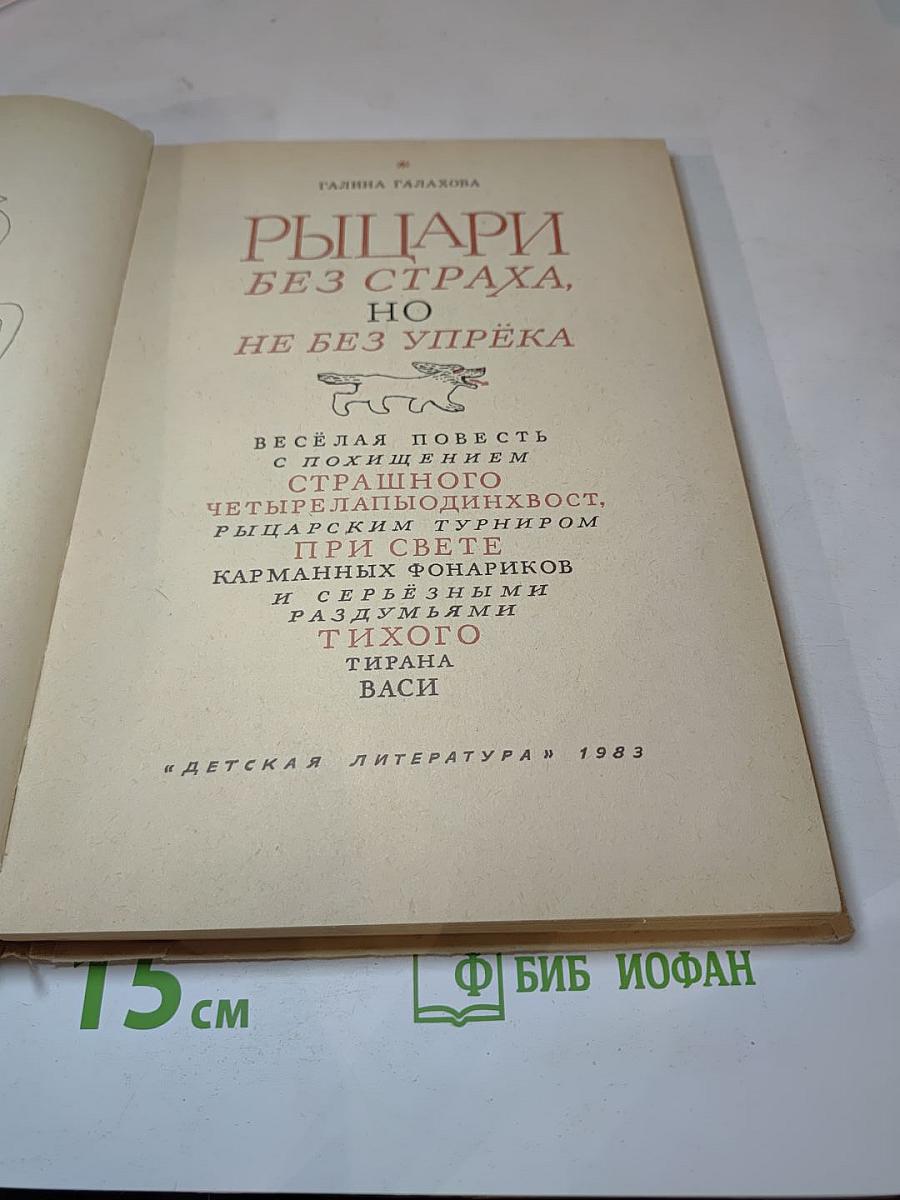 Рыцари без страха, но не без упрёка