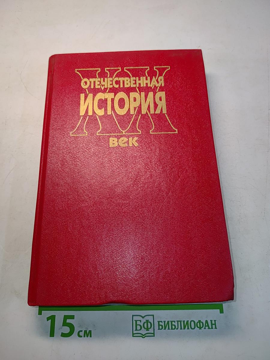 Отечественная история XX век