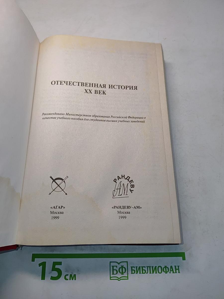 Отечественная история XX век