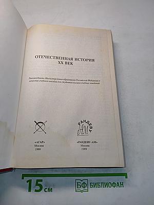 Отечественная история XX век