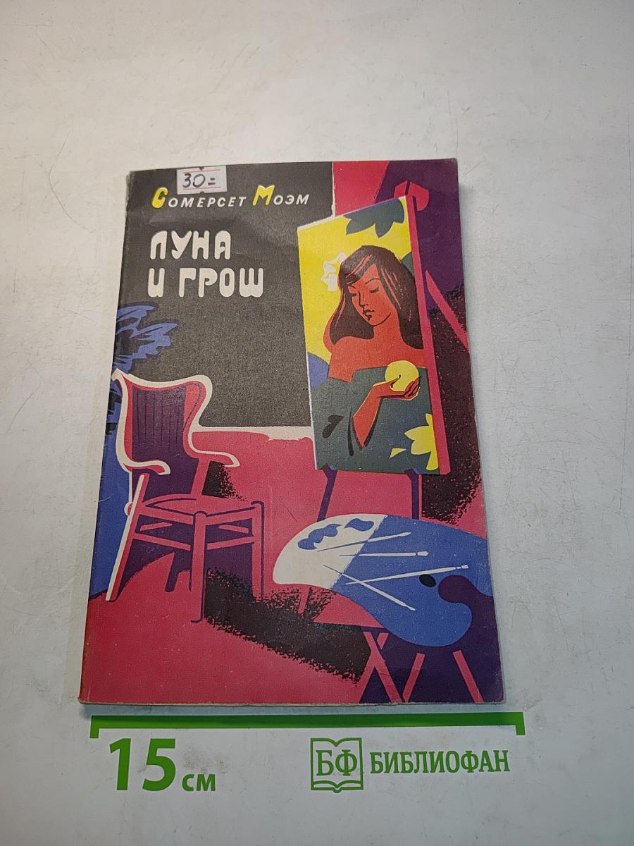Луна и грош