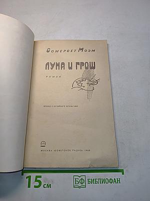 Луна и грош