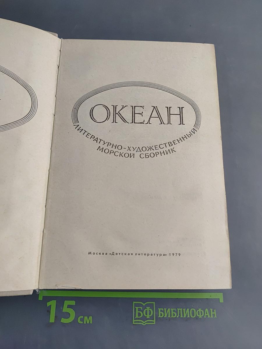 Океан. Литературно-художественный морской сборник