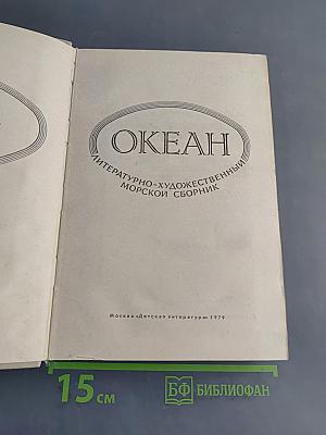 Океан. Литературно-художественный морской сборник