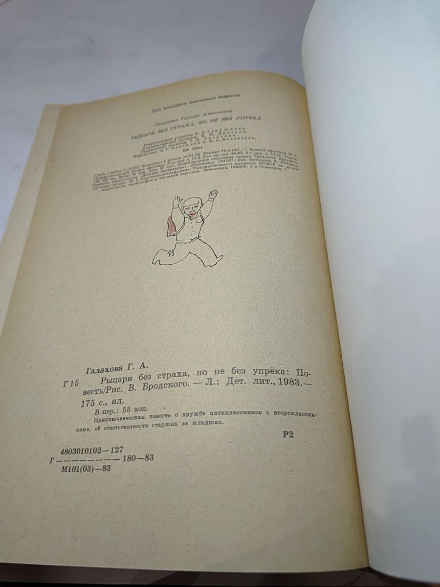 Рыцари без страха, но не без упрёка