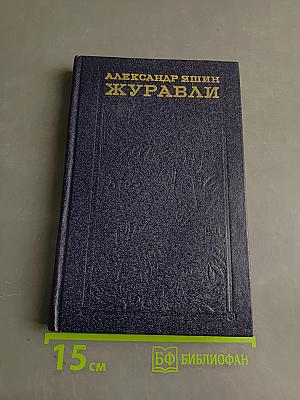 Журавли
