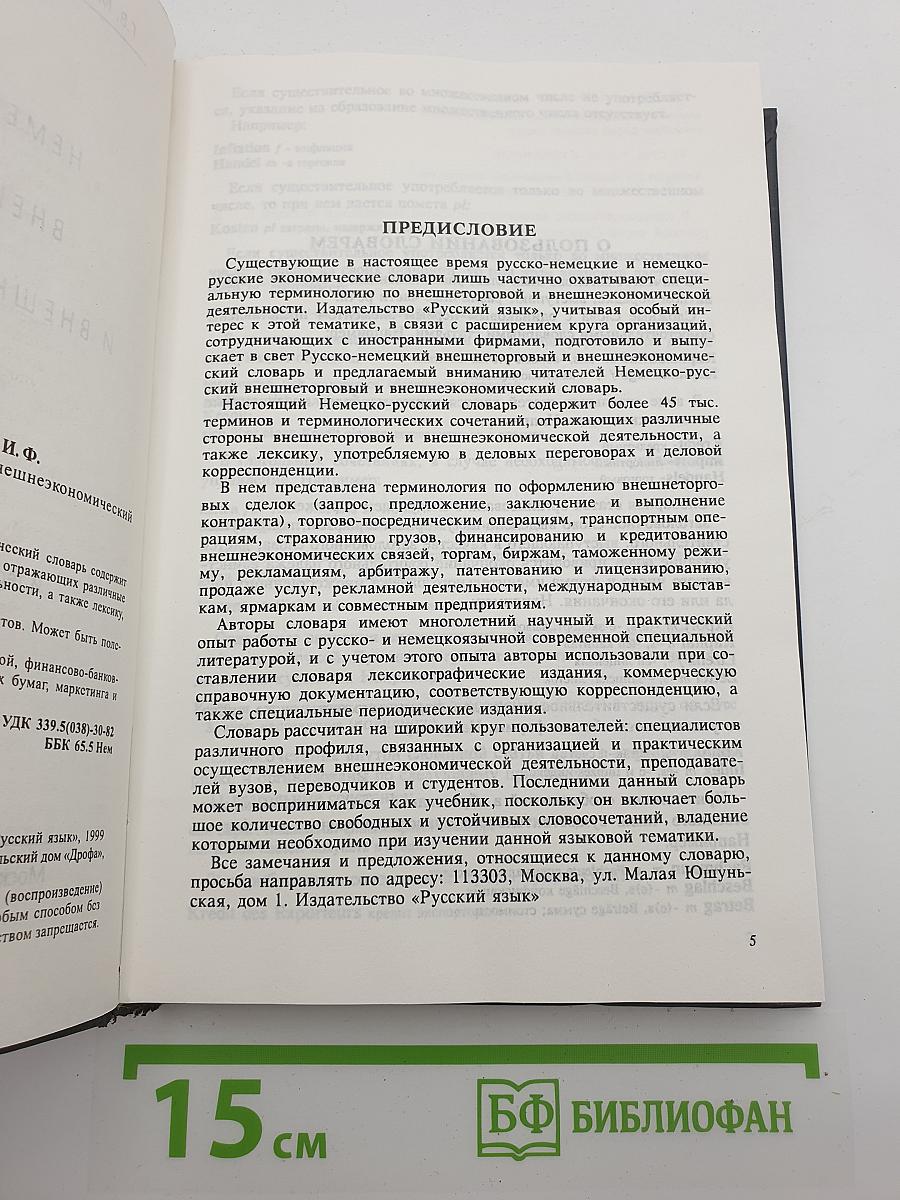 Немецко-русский внешнеторговый и внешнеэкономический словарь