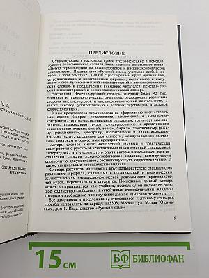 Немецко-русский внешнеторговый и внешнеэкономический словарь