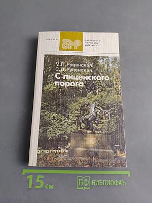 С лицеиского порога