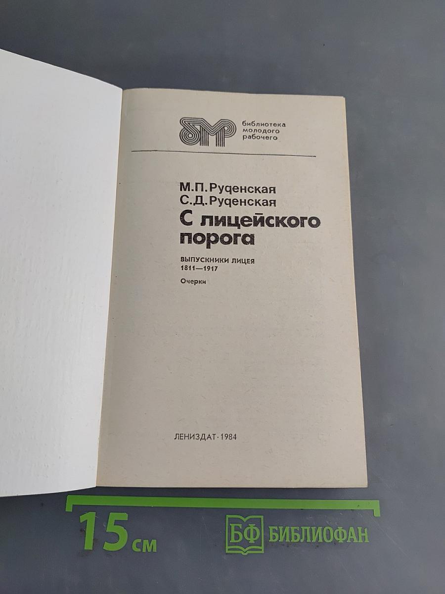 С лицеиского порога