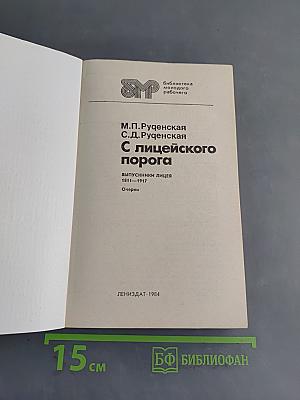 С лицеиского порога