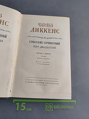Собрание сочинений. Том двадцатый. Крошка Доррит. Книга первая