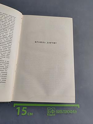 Собрание сочинений. Том двадцатый. Крошка Доррит. Книга первая