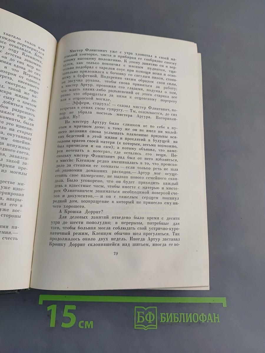 Собрание сочинений. Том двадцатый. Крошка Доррит. Книга первая