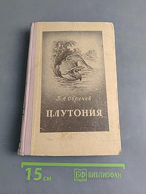 Плутония