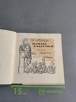 Плоды раздумья: мысли и афоризмы