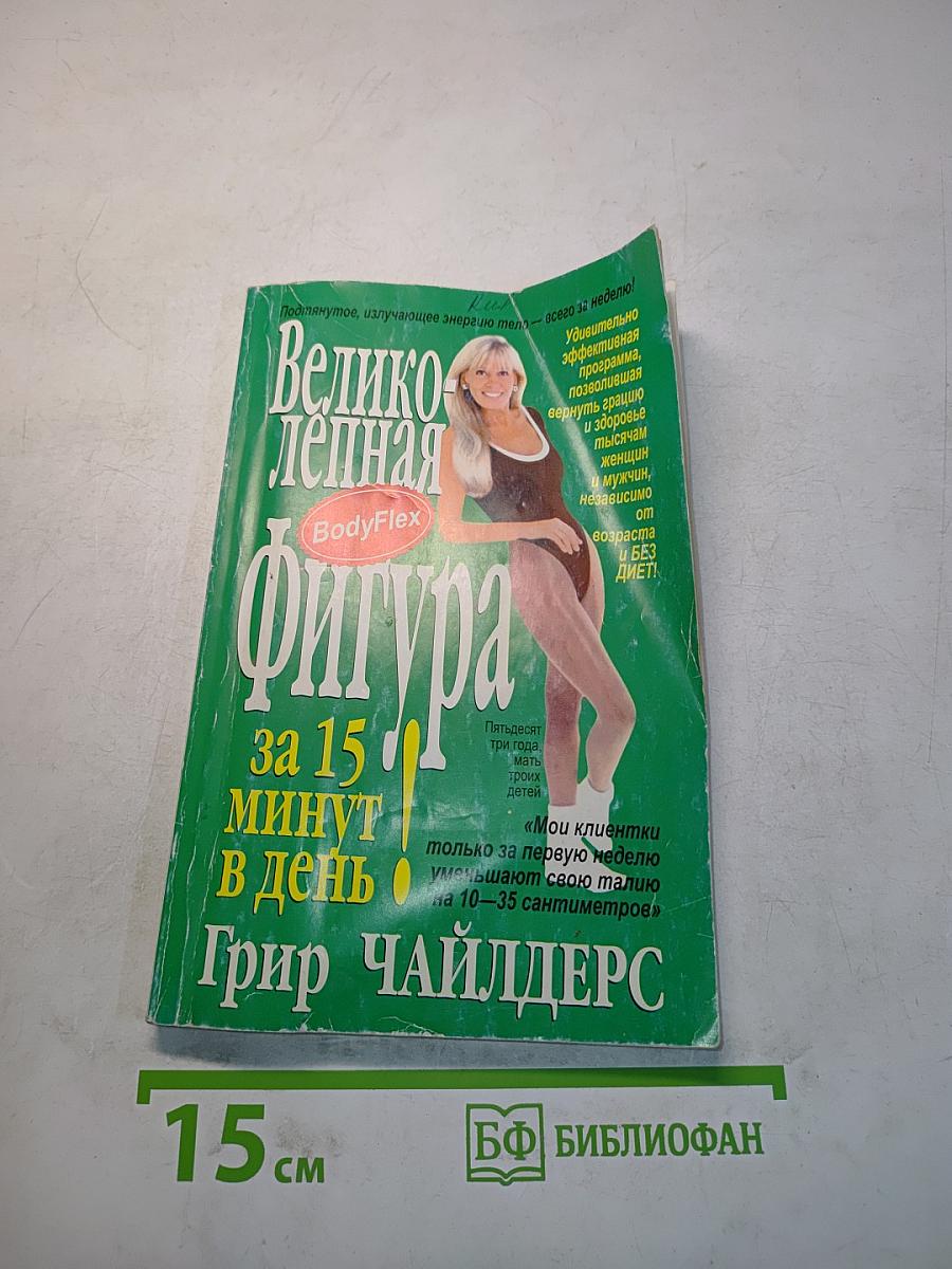 Великолепная фигура за 15 минут в день