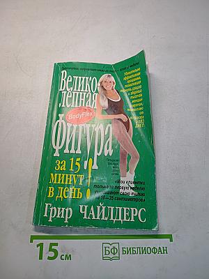 Великолепная фигура за 15 минут в день