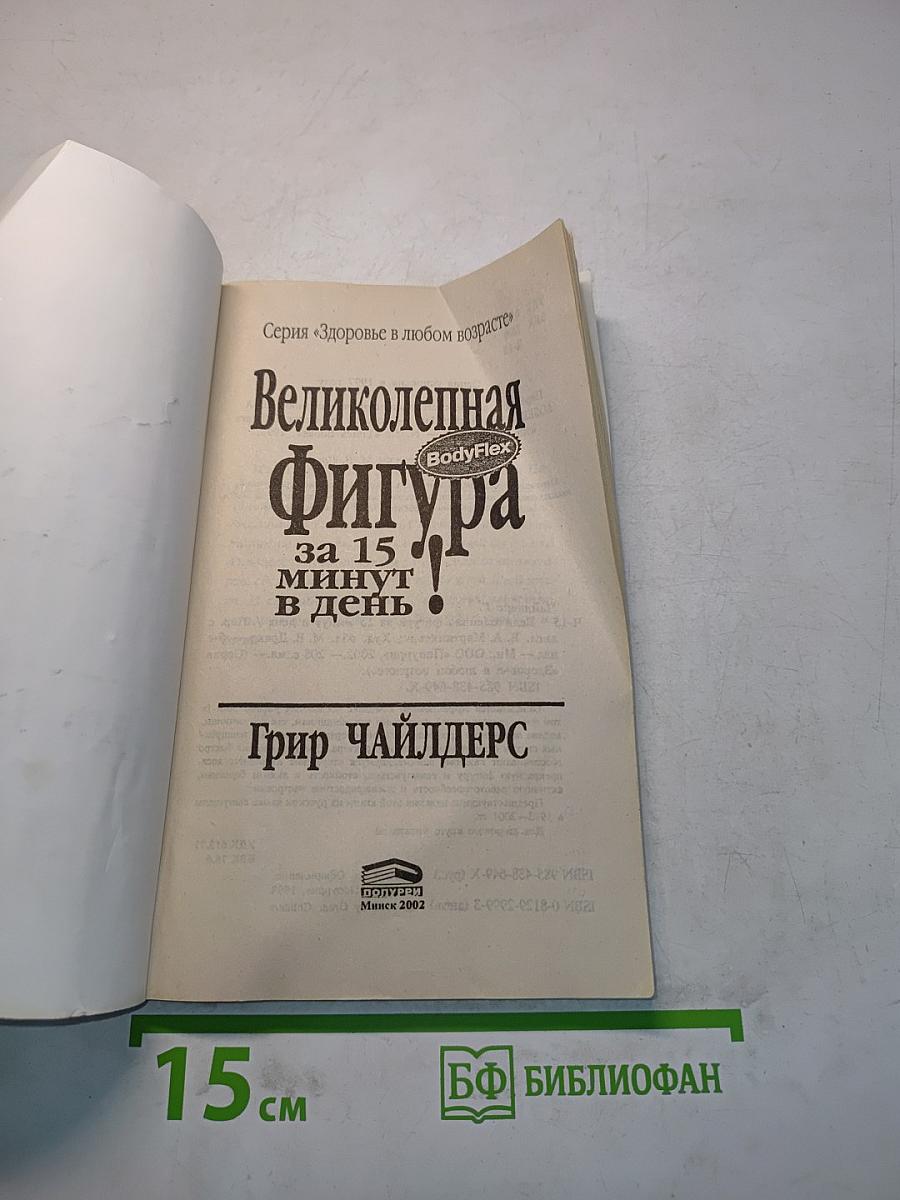 Великолепная фигура за 15 минут в день