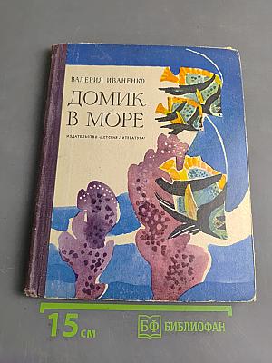 Домик в море