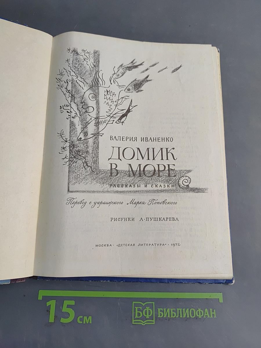 Домик в море
