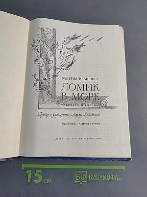 Домик в море