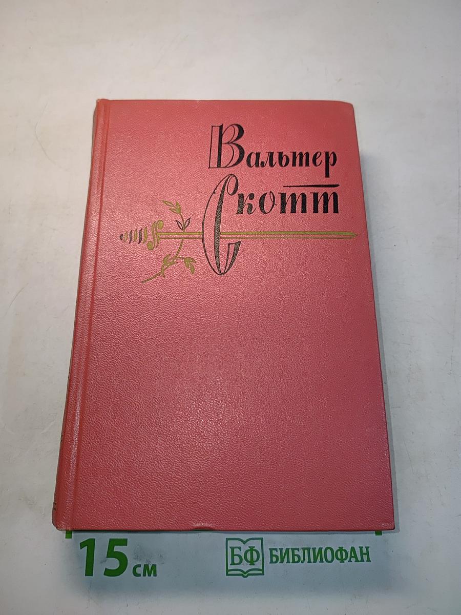 Собрание сочинений. Том седьмой. Ламмермурская невеста. Легенда о Монтрозе