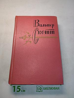 Собрание сочинений. Том седьмой. Ламмермурская невеста. Легенда о Монтрозе