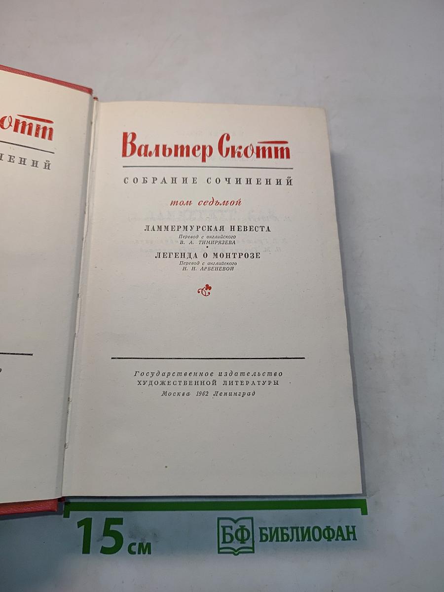 Собрание сочинений. Том седьмой. Ламмермурская невеста. Легенда о Монтрозе