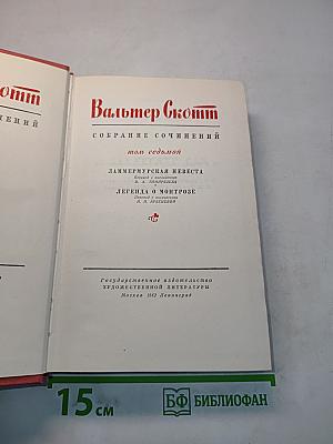 Собрание сочинений. Том седьмой. Ламмермурская невеста. Легенда о Монтрозе