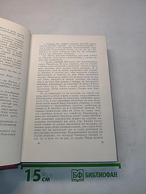 Собрание сочинений. Том седьмой. Ламмермурская невеста. Легенда о Монтрозе