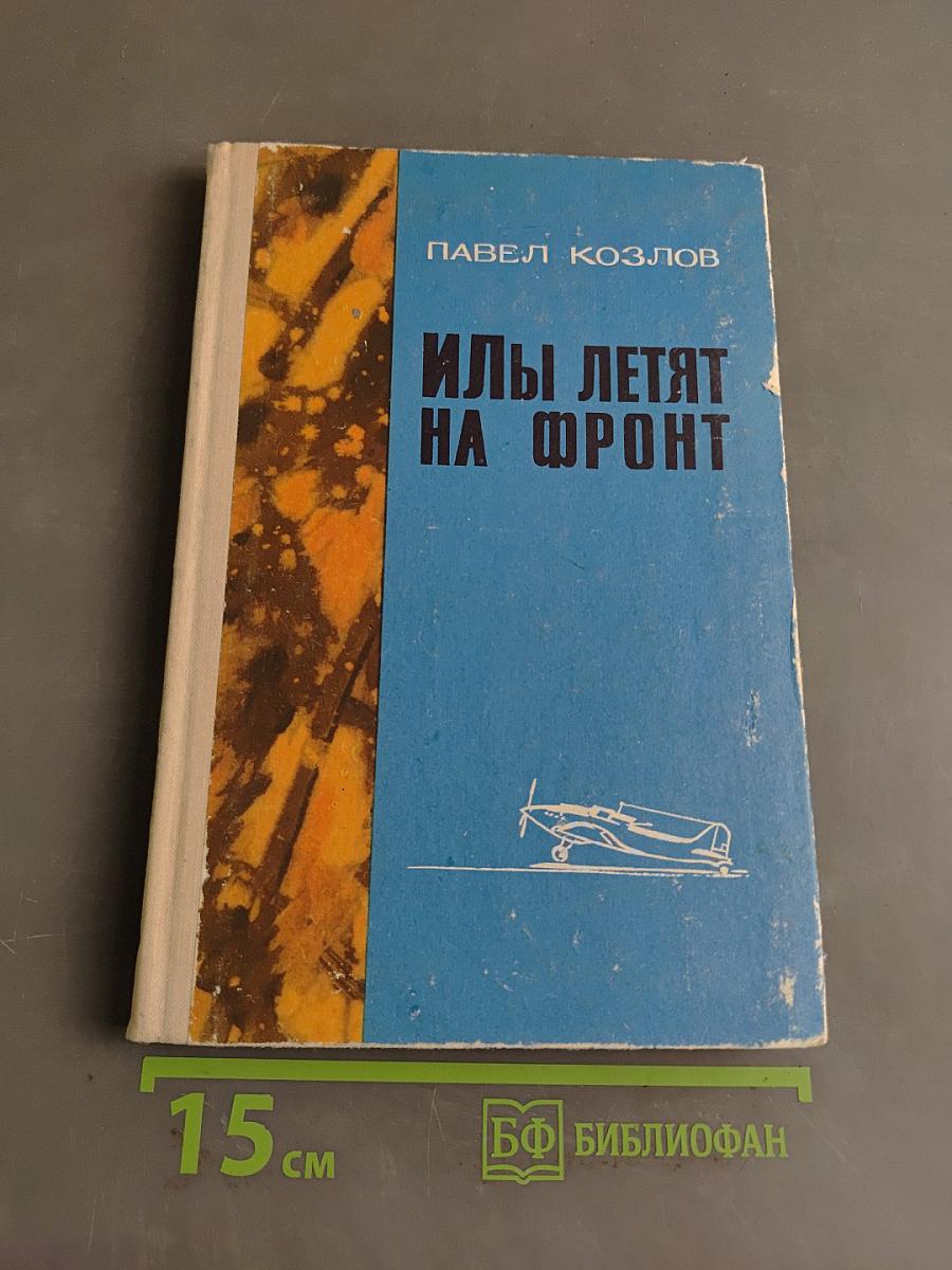 Илы летят на фронт