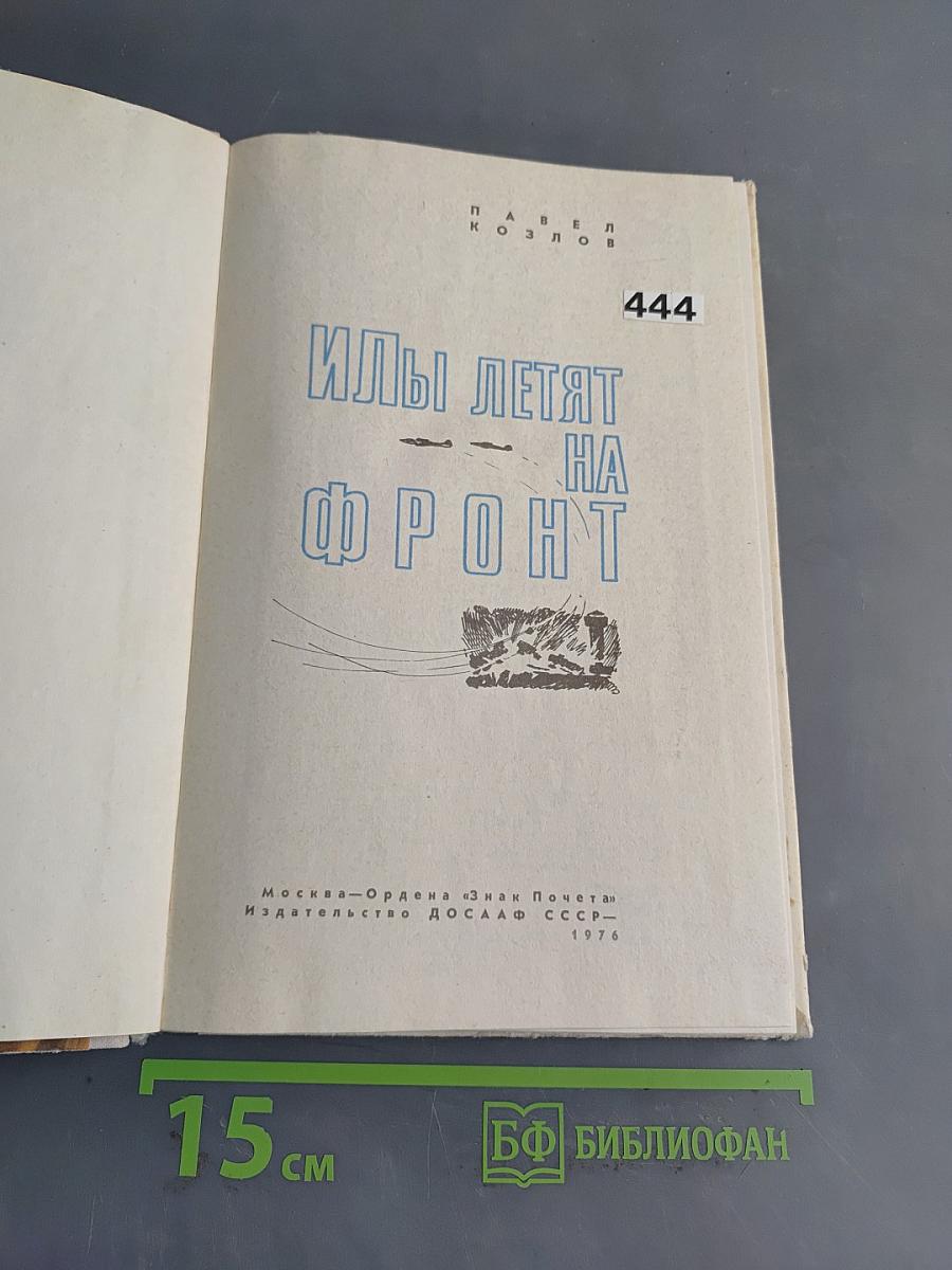 Илы летят на фронт