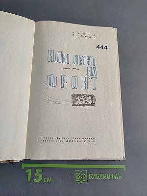 Илы летят на фронт