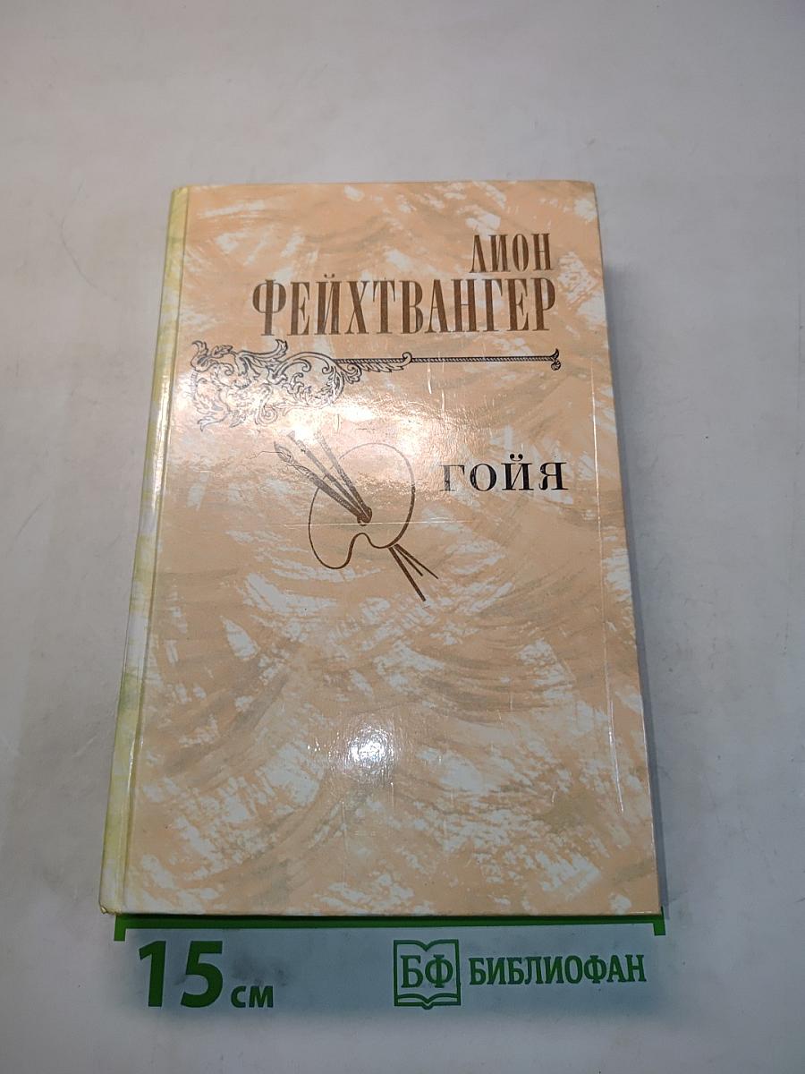 Гойя, или Тяжкий путь познания