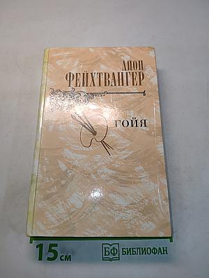 Гойя, или Тяжкий путь познания