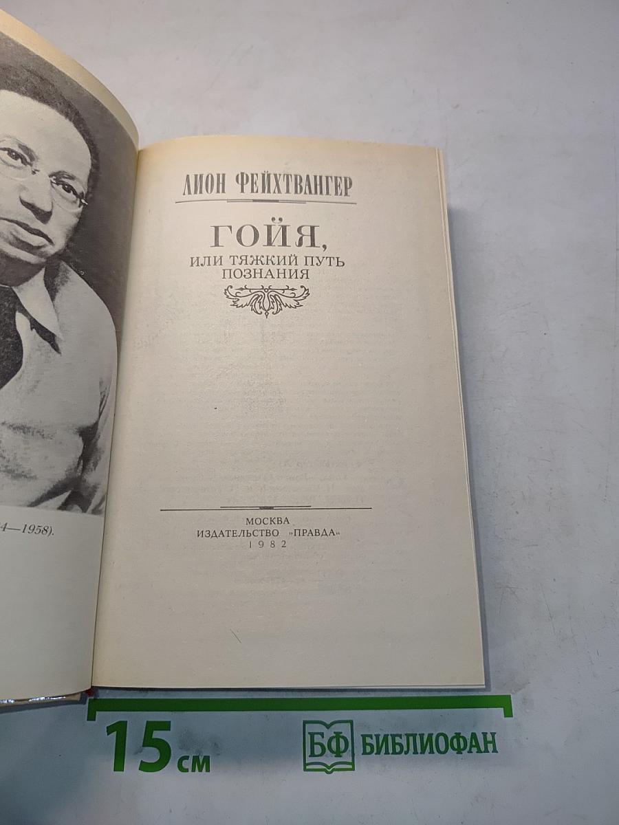 Гойя, или Тяжкий путь познания