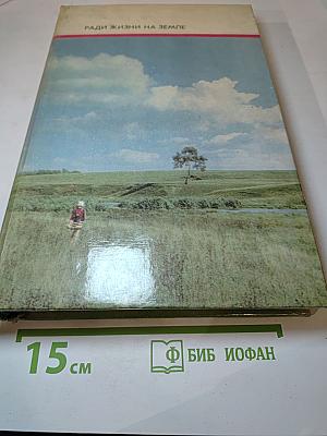 Ради жизни на земле. Стихотворения о Великой Отечественной войне