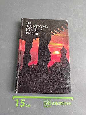По Золотому кольцу России