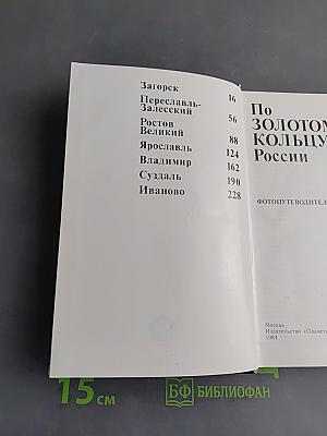 По Золотому кольцу России