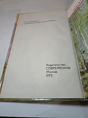 Ради жизни на земле. Стихотворения о Великой Отечественной войне