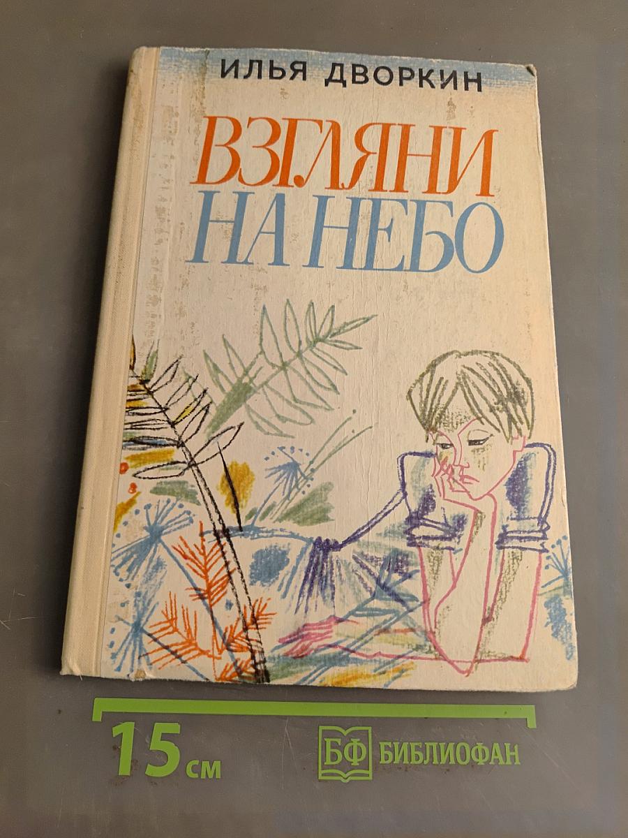 Взгляни на небо