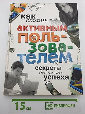 Как стать активным пользователем: секреты быстрого успеха