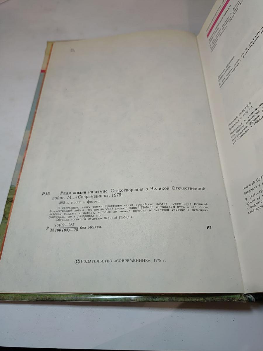Ради жизни на земле. Стихотворения о Великой Отечественной войне