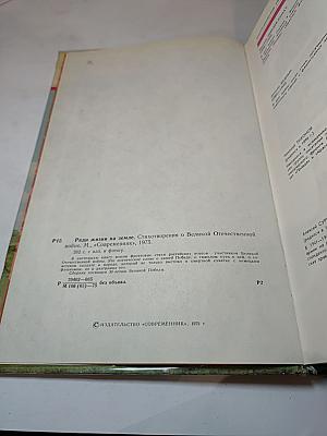 Ради жизни на земле. Стихотворения о Великой Отечественной войне