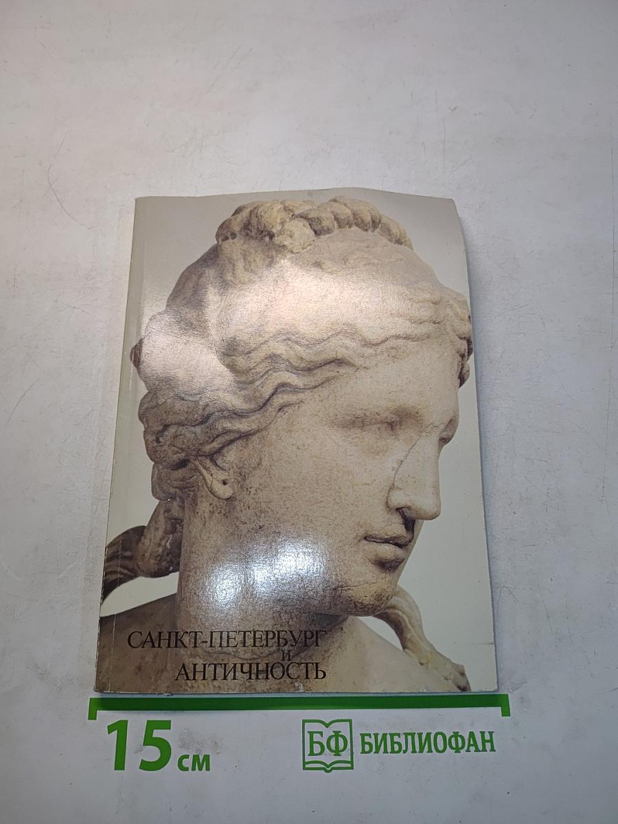 Санкт-Петербург и античность
