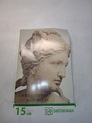 Санкт-Петербург и античность